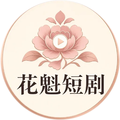 花魁短剧logo